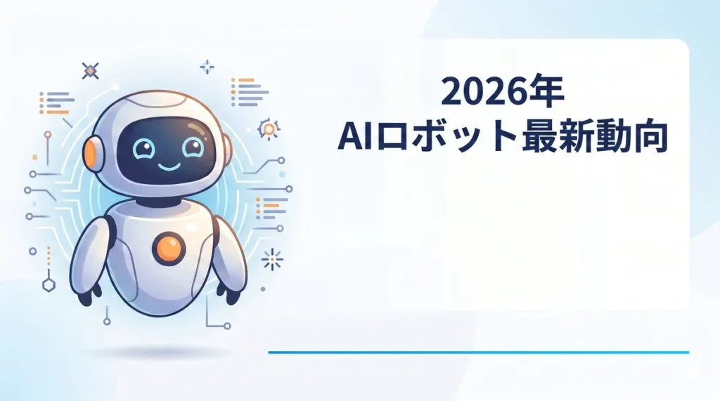 2026年のAIロボットトレンド記事のアイキャッチ。丸みのある可愛いロボットと広い余白。