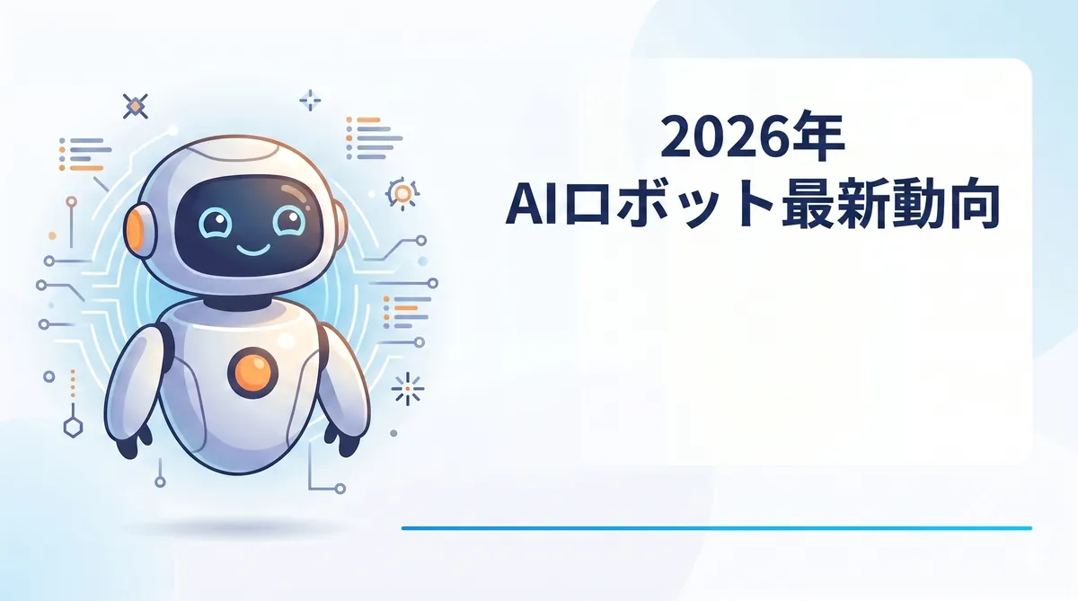 2026年のAIロボットトレンド記事のアイキャッチ。丸みのある可愛いロボットと広い余白。