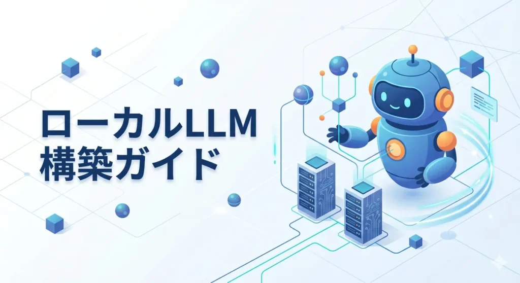 AIロボットとサーバーをフィーチャーした、ローカルLLM構築のクリーンなアイソメトリックイラスト。左側に『ローカルLLM構築ガイド』のテキスト。