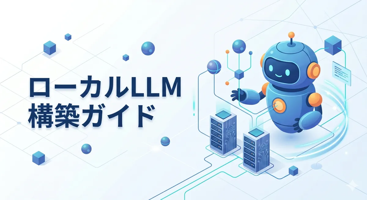 AIロボットとサーバーをフィーチャーした、ローカルLLM構築のクリーンなアイソメトリックイラスト。左側に『ローカルLLM構築ガイド』のテキスト。