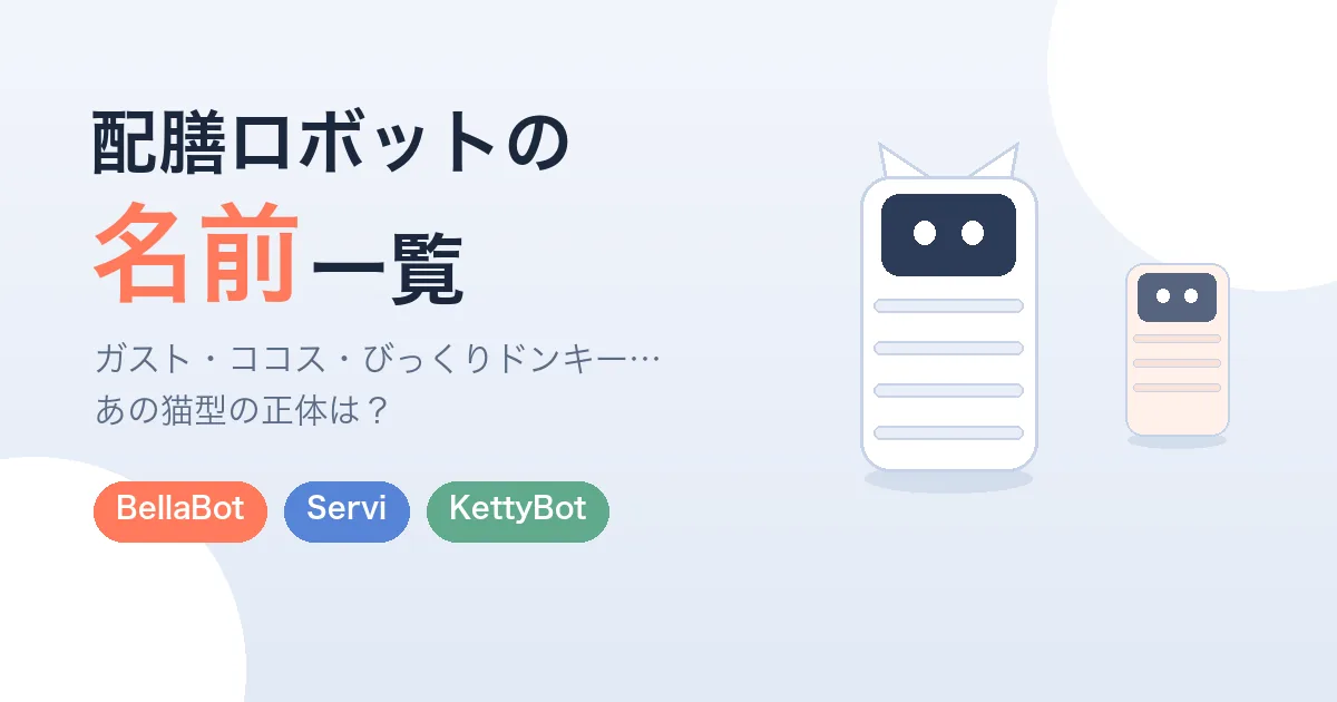 配膳ロボットの名前一覧イメージ。ネコ型のBellaBotなど3機種のイラストと、BellaBot・Servi・KettyBotの機種名
